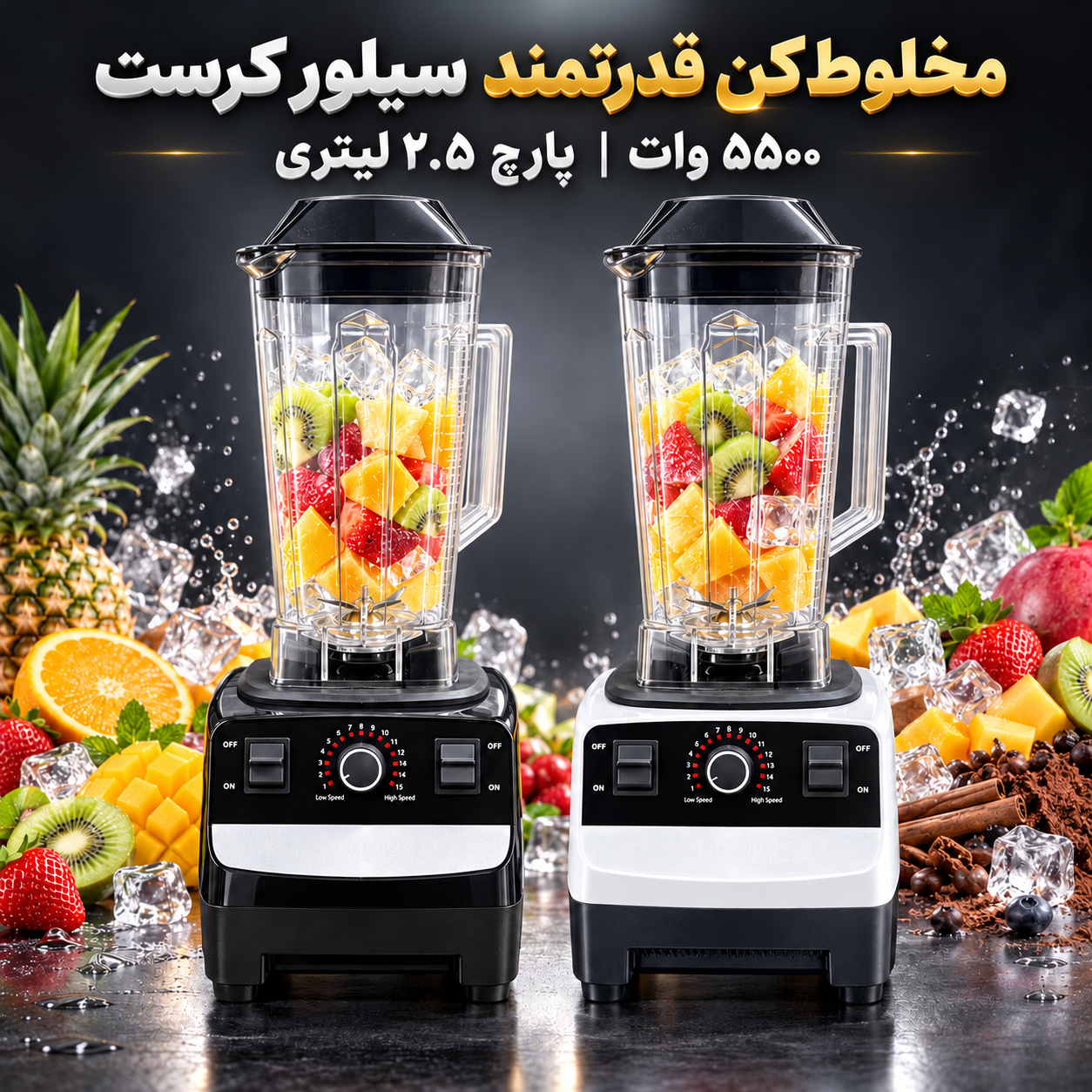 مخلوط کن 5500 وات سیلور کرست مدل SC-1589 قدرت واقعی برای آشپزخانه