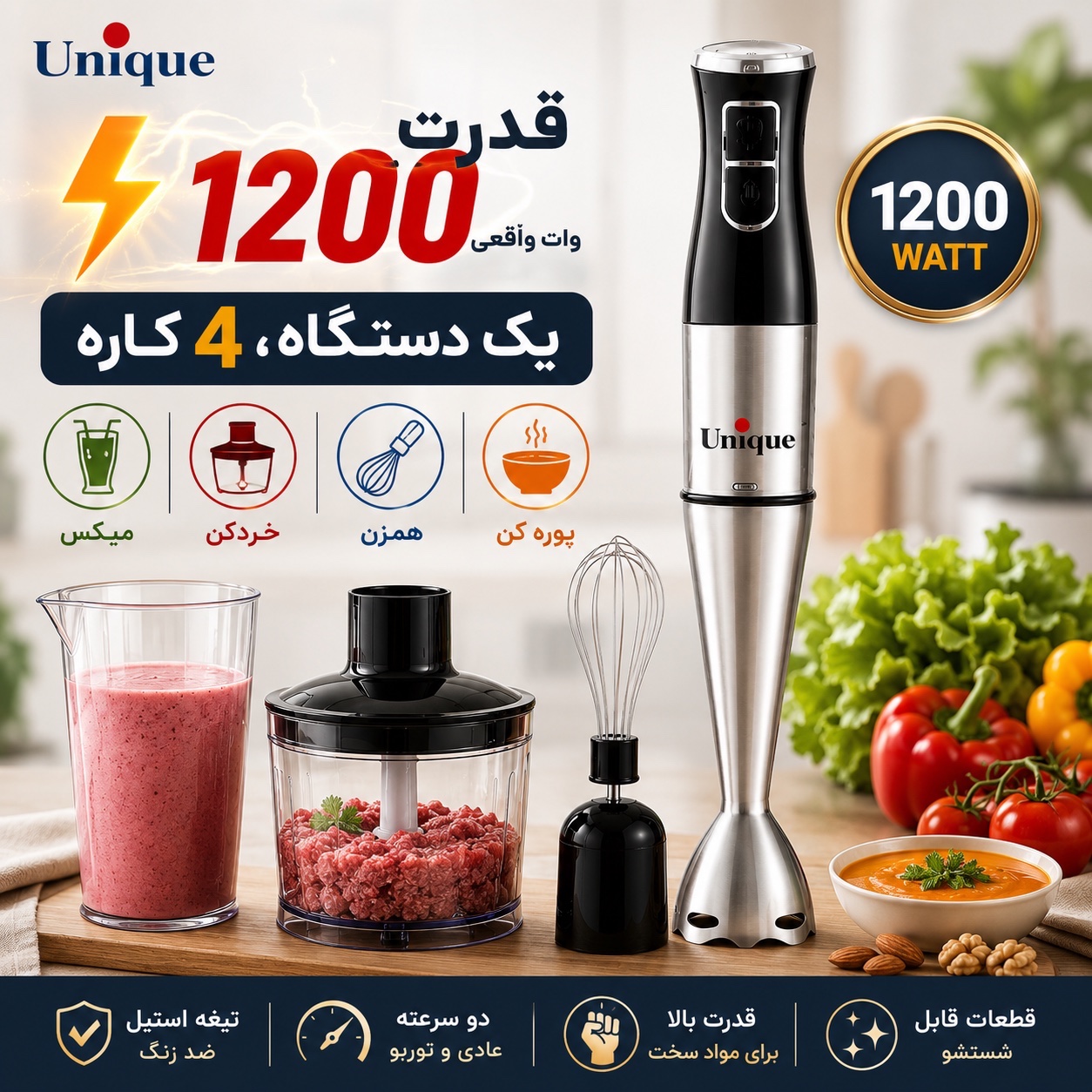 گوشت کوب برقی 4 کاره یونیک 1200 وات