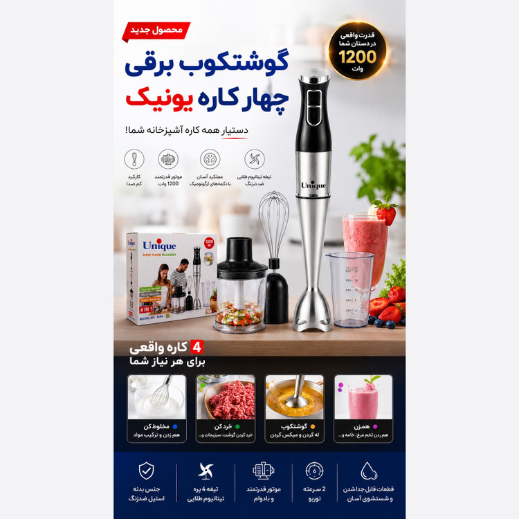 گوشت کوب برقی 4 کاره یونیک 1200 وات