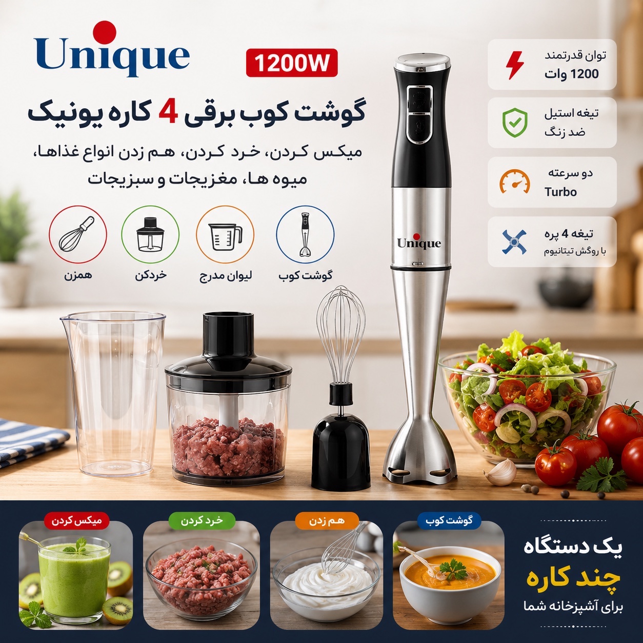 گوشت کوب برقی 4 کاره یونیک 1200 وات