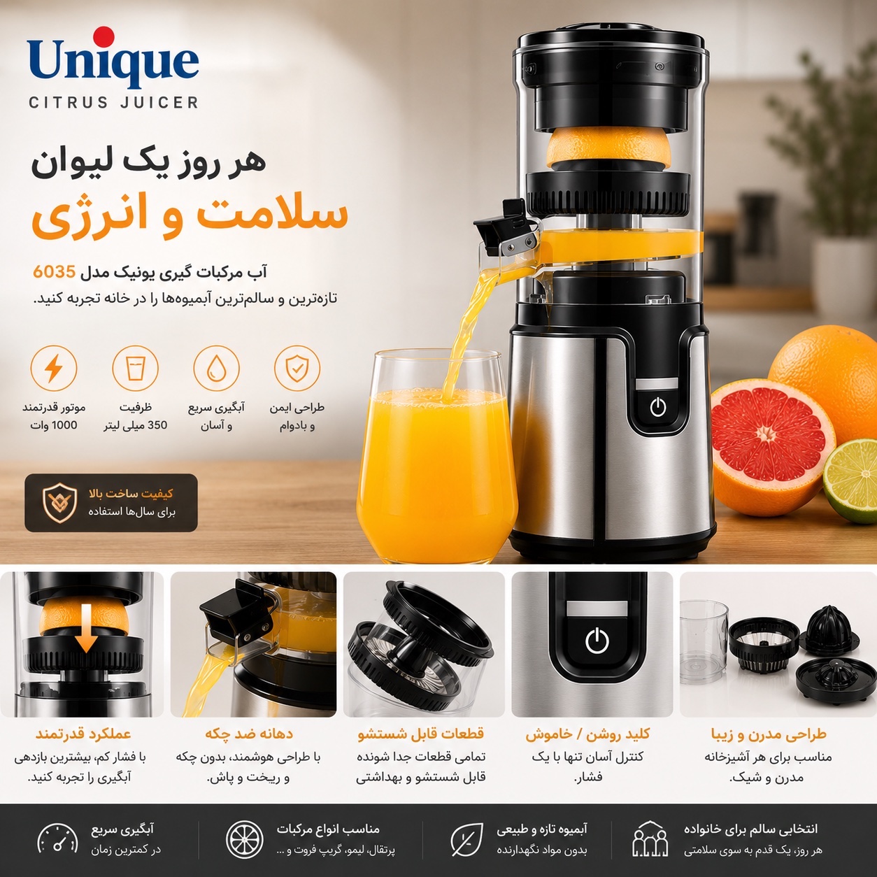 آب مرکبات گیری یونیک مدل 6035 با گارانتی