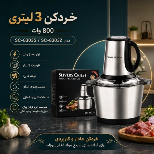 خردکن 3 لیتری جیهام استیل 3 سرعته دسته بغل توان 300 وات