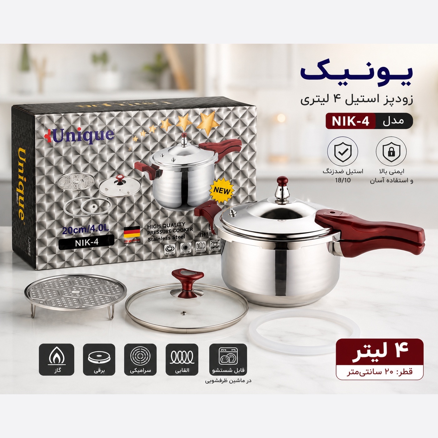 زودپز 4 لیتری یونیک با گارانتی