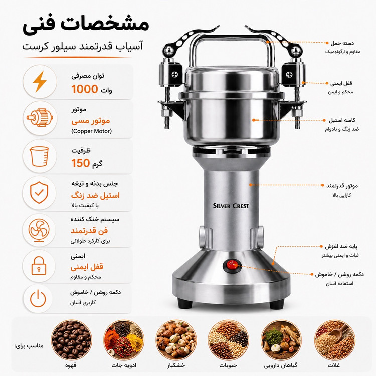 آسیاب صنعتی سیلور کرست 150 گرمی 1000 وات موتور مسی - استیل ضدزنگ مناسب ادویه، قهوه و خشکبار