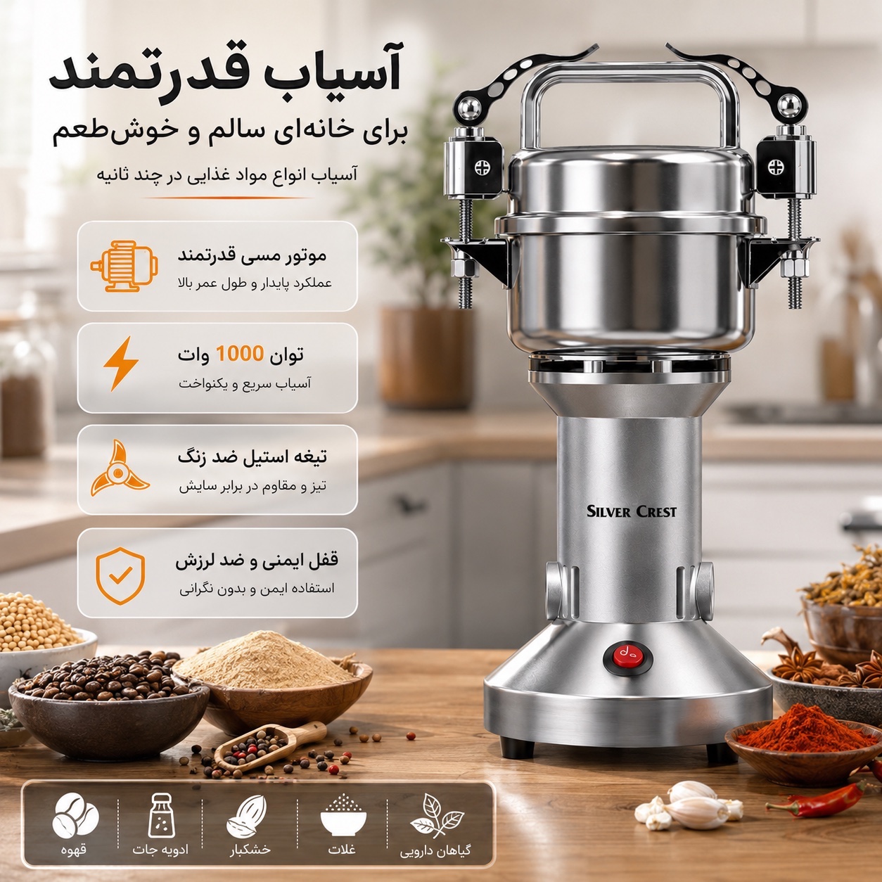 آسیاب صنعتی سیلور کرست 150 گرمی 1000 وات موتور مسی - استیل ضدزنگ مناسب ادویه، قهوه و خشکبار
