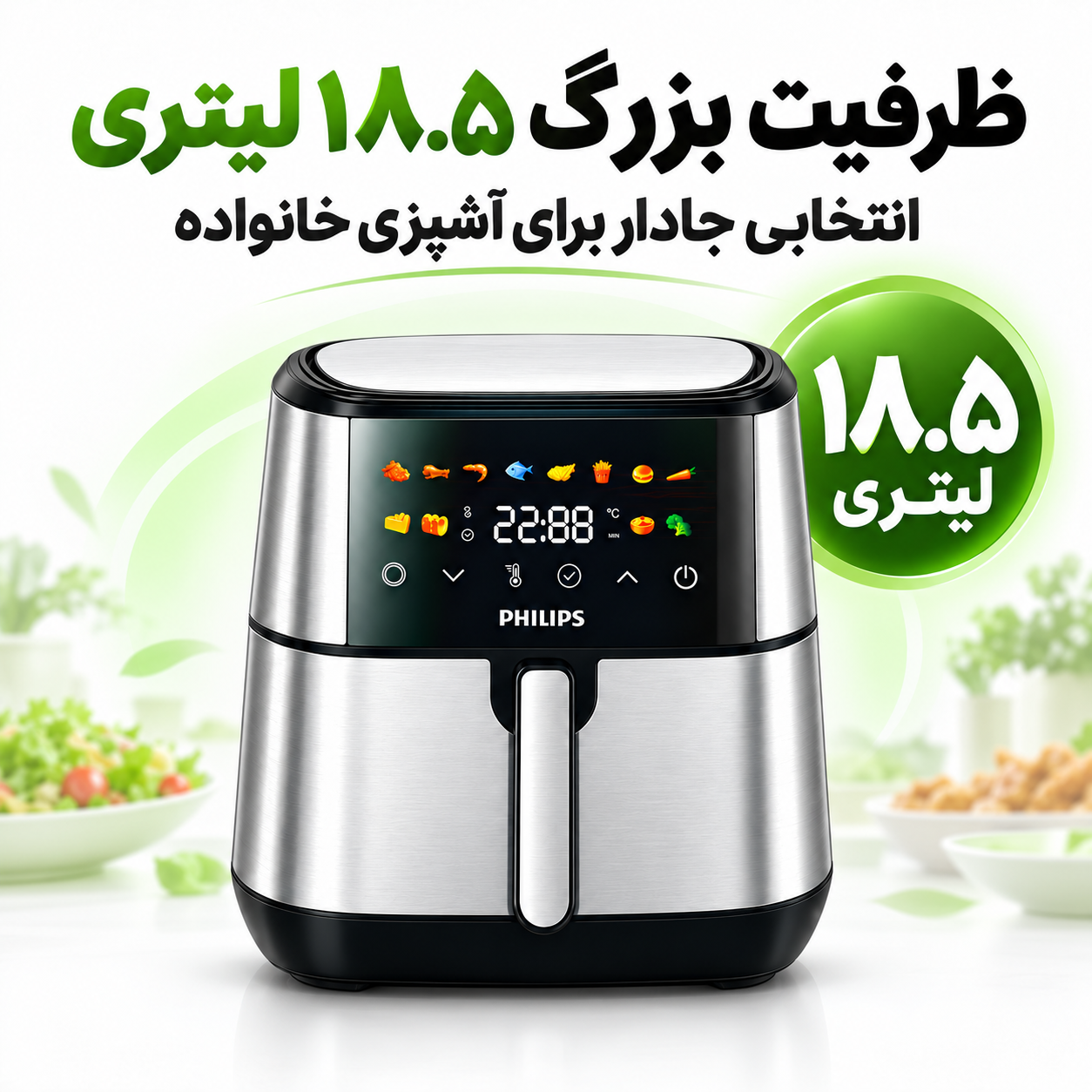 سرخکن فیلیپس 18.5 لیتری 8500 وات، دو المنت، WiFi و پخت حرفهای
