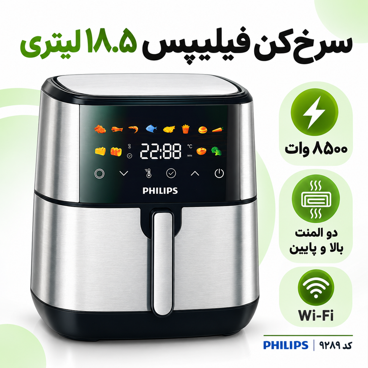 سرخکن فیلیپس 18.5 لیتری 8500 وات، دو المنت، WiFi و پخت حرفهای