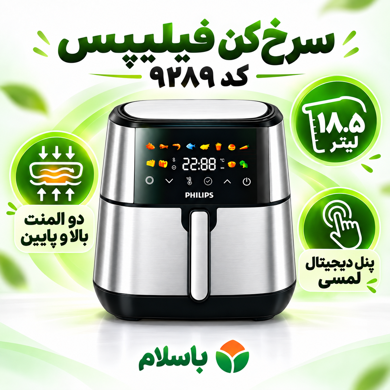 سرخکن فیلیپس 18.5 لیتری 8500 وات، دو المنت، WiFi و پخت حرفهای
