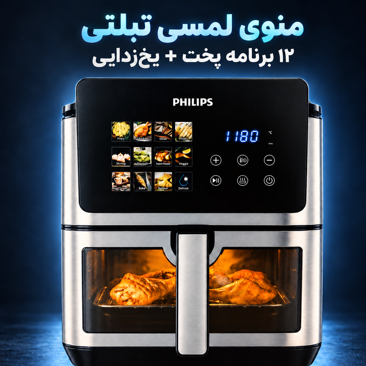 سرخکن بدون روغن فیلیپس PH-9285 بزرگ 17 لیتری ، 7000 وات، وایفای دار و المنت دوگانه و قابلیت یخزدایی