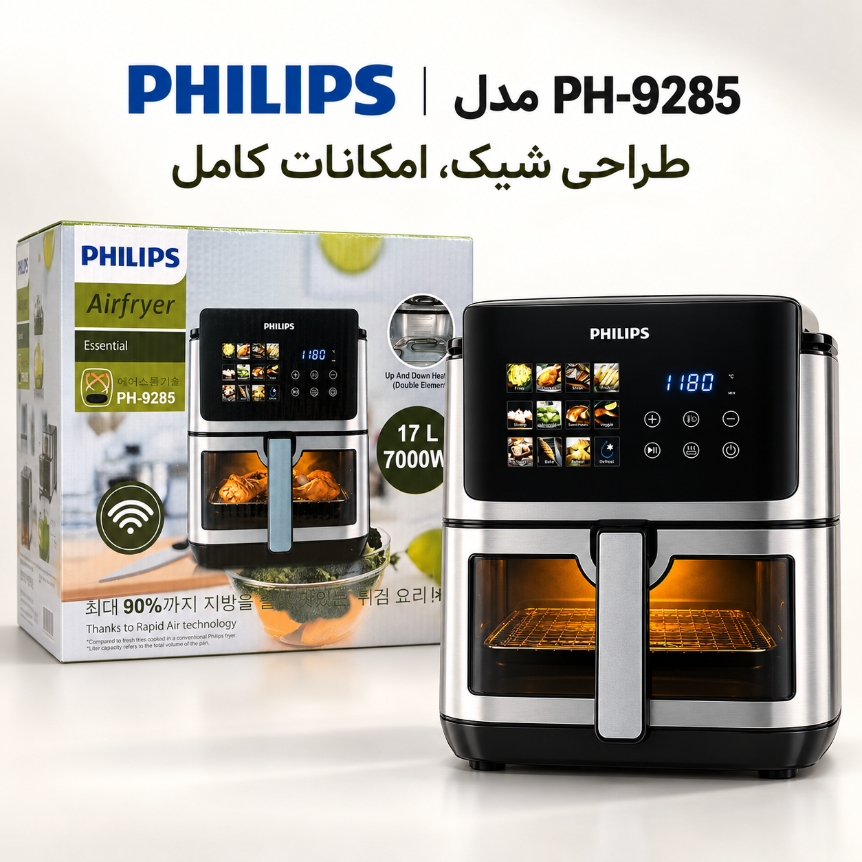سرخکن بدون روغن فیلیپس PH-9285 بزرگ 17 لیتری ، 7000 وات، وایفای دار و المنت دوگانه و قابلیت یخزدایی