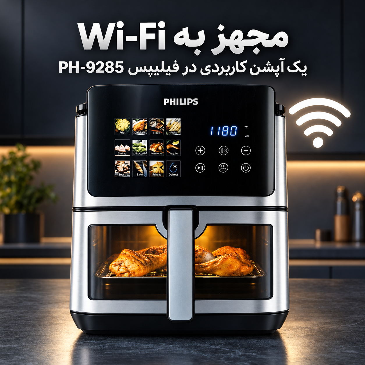 سرخکن بدون روغن فیلیپس PH-9285 بزرگ 17 لیتری ، 7000 وات، وایفای دار و المنت دوگانه و قابلیت یخزدایی