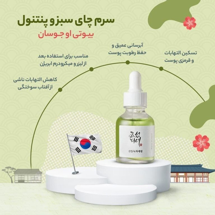 سرم تسکین دهنده چای سبز و پنتنول بیوتی آف جوسان