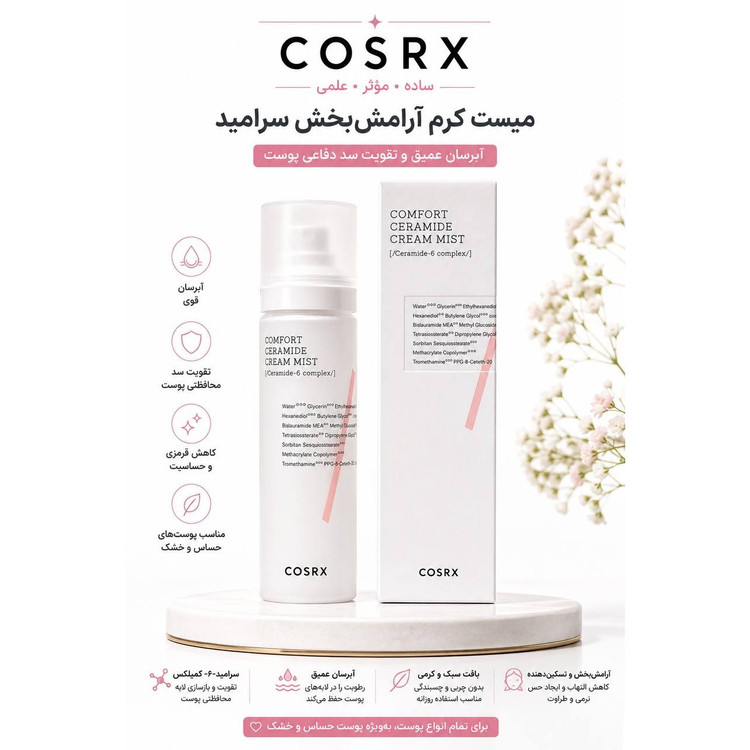 اسپری میست مرطوب کننده و تقویت کننده سرامید کوزارکس