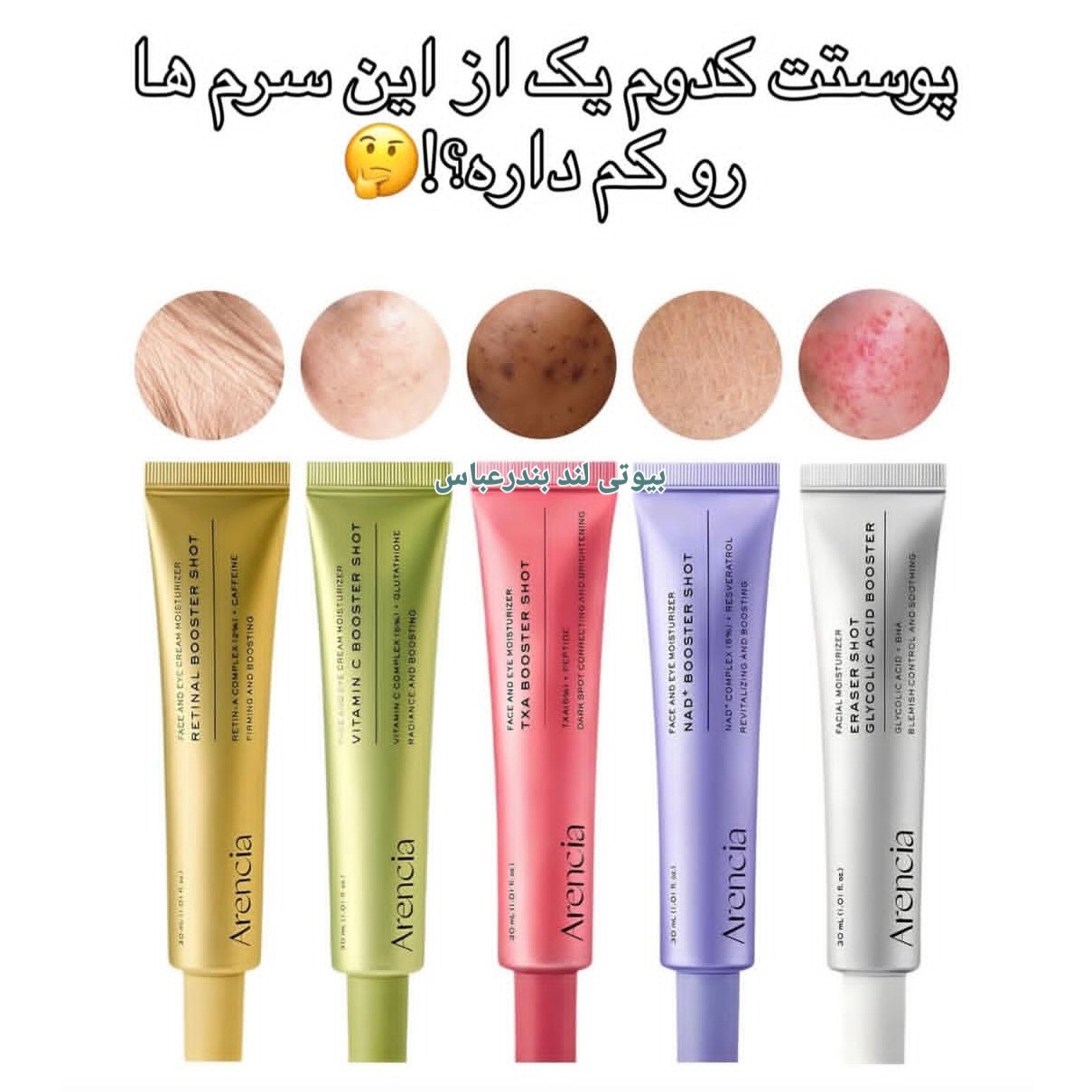 کرم سرم ویتامین سی ارنسیا رتینال بوستر شات آرنسیا به شرط اصلی