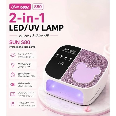دستگاه یووی سان s80 لاک خشک کن سان 168 وات یووی تدی