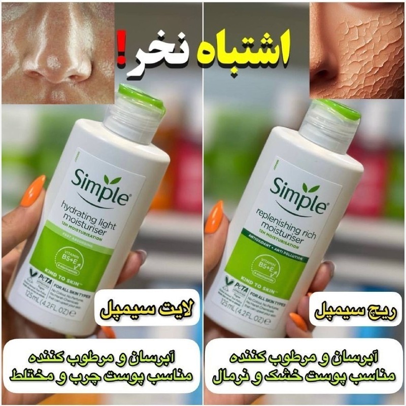 ابرسان سیمپل مرطوب کننده سیمپل به شرط اصل