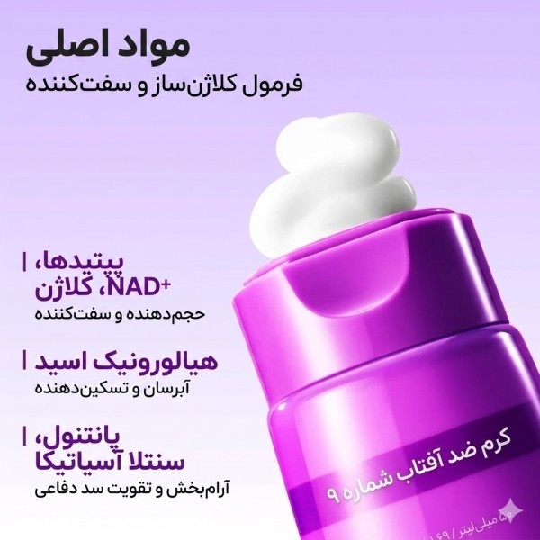 کرم ضدافتاب نامبوزین جوانساز نامبوزین شماره 9 به شرط اصل