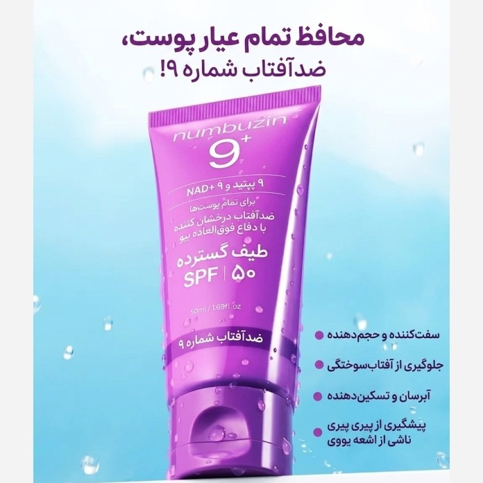 کرم ضدافتاب نامبوزین جوانساز نامبوزین شماره 9 به شرط اصل