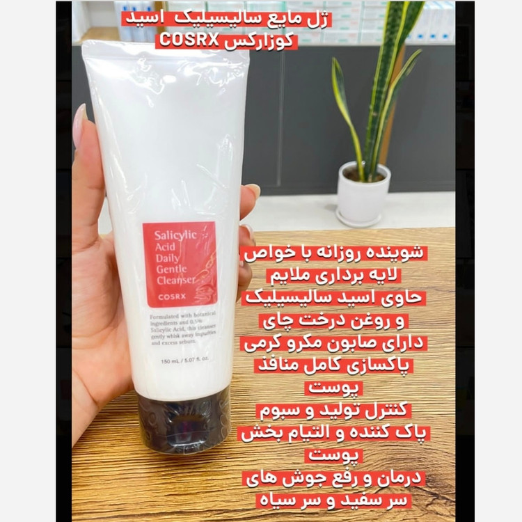 شوینده کوزارکس گودمرنینگ سالیسیلیک اسید کوزارکس ژل شستشوی صورت کوزارکس اصلی