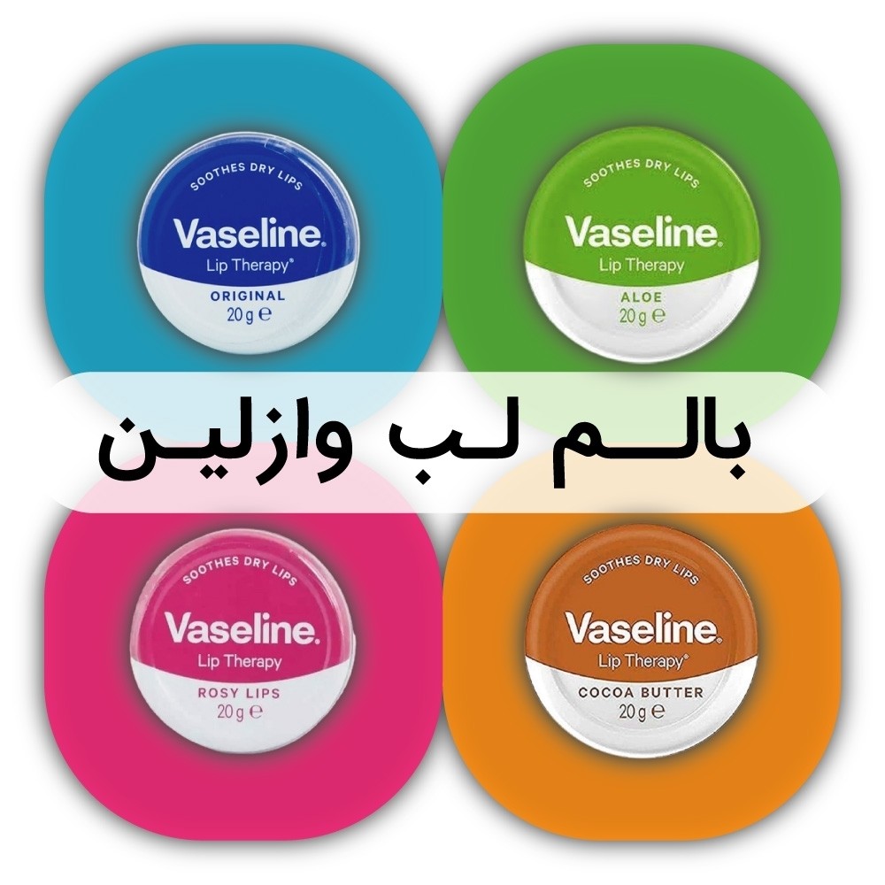 بالم لب وازلین لب اصلی