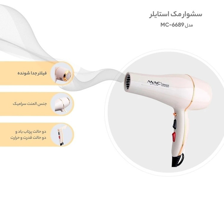 سشوار حرفه ای مک استایلر به شرط اصل