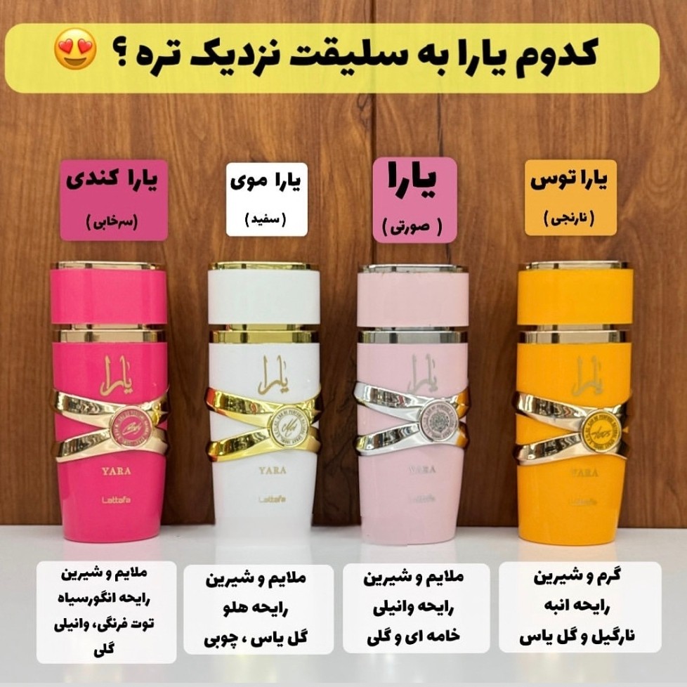 عطر ادکلن یارا شرکت لطافه 100 میل به شرط اصلی