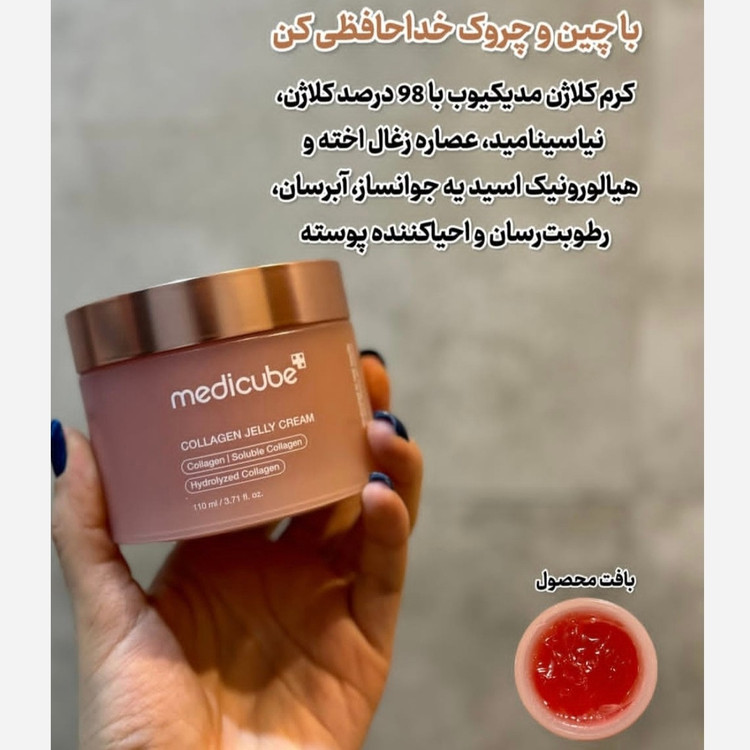 ژل کرم کلاژن و جوانساژ مدی کیوب روشن کننده به شرط اصلی