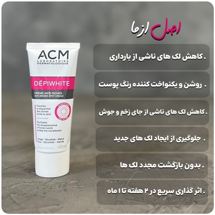 کرم ضدلک قوی ای سی ام دپی وایت acm به شرط اصل فرانسوی