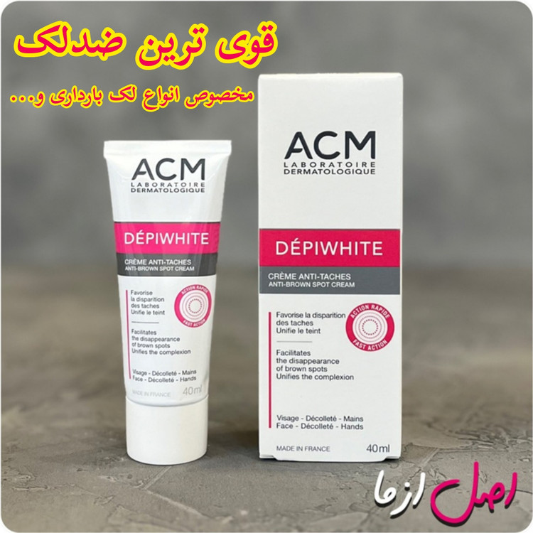 کرم ضدلک قوی ای سی ام دپی وایت acm به شرط اصل فرانسوی